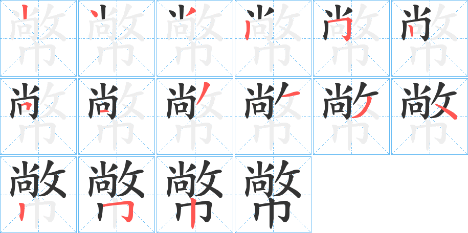 幤的笔顺写法