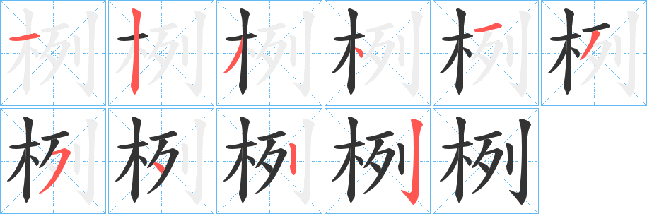 栵的笔顺写法