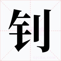 钊