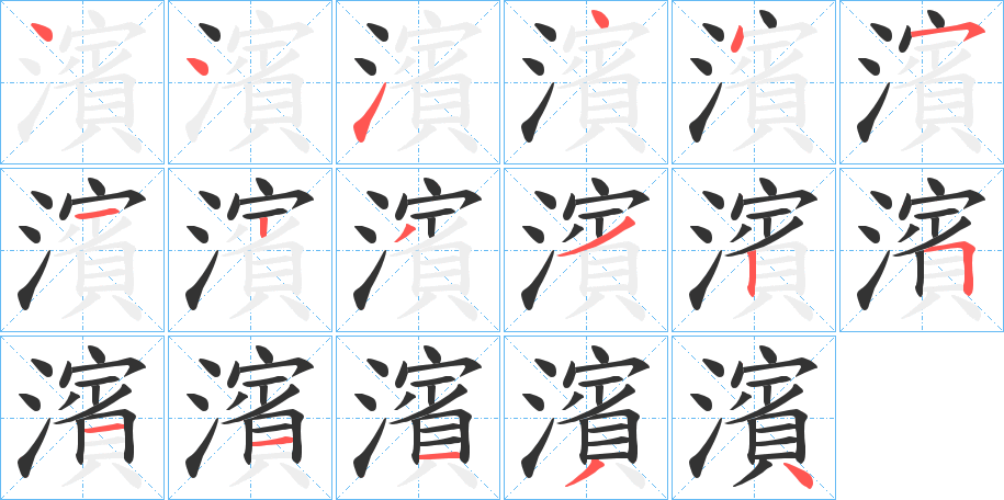 濱的笔顺写法