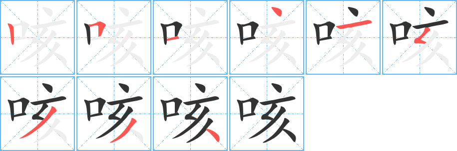 咳的笔顺写法
