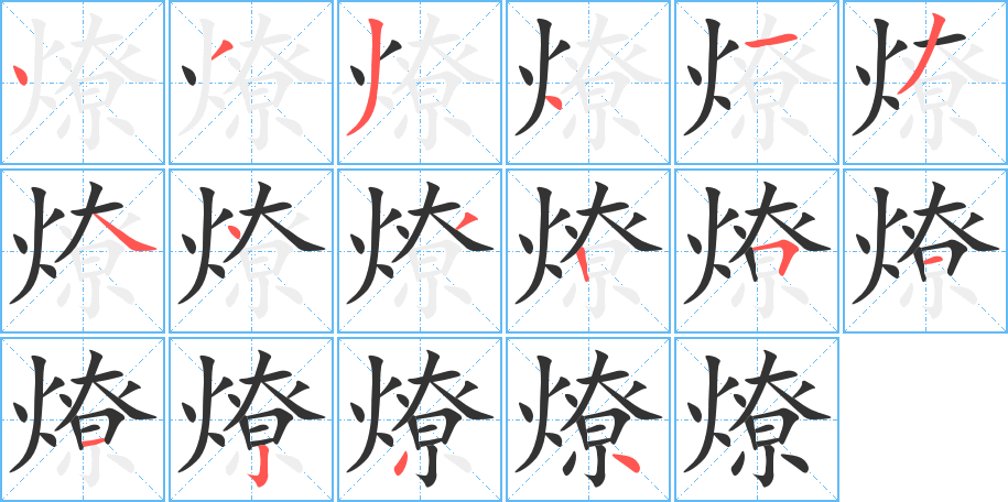 燎的笔顺写法