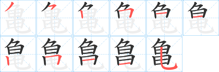 亀的笔顺写法