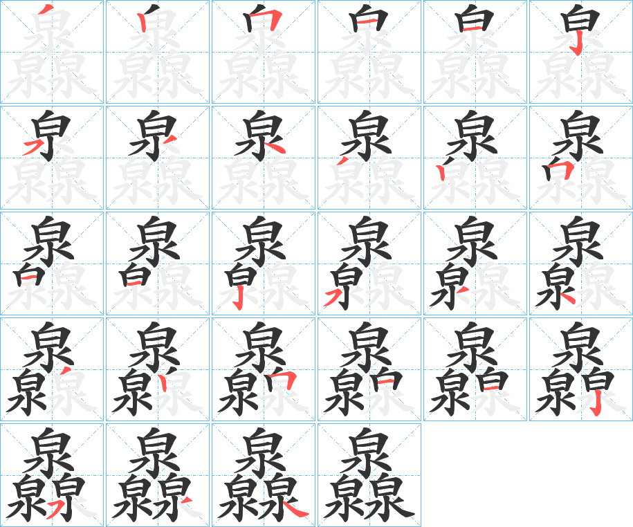 灥的笔顺写法