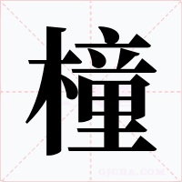 橦