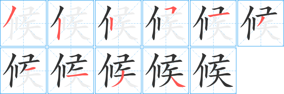 候的笔顺写法