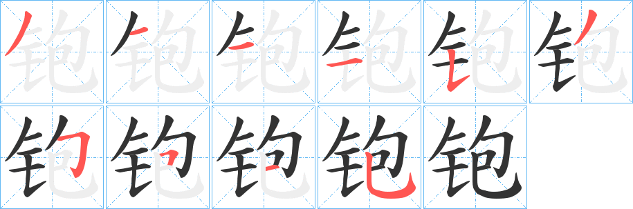 铇的笔顺写法