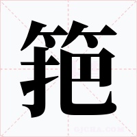 筢