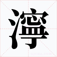 濘