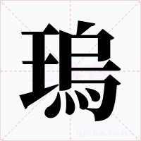 瑦