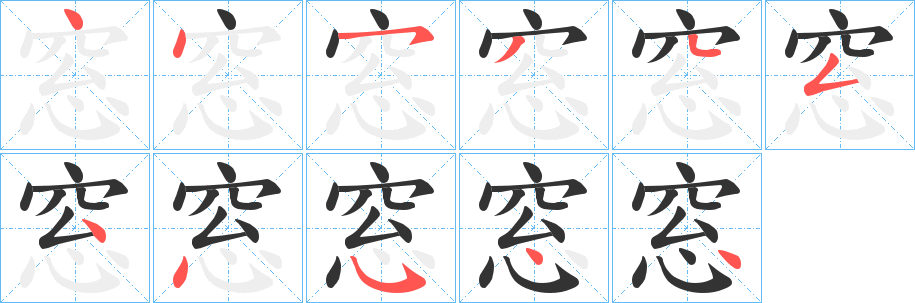 窓的笔顺写法