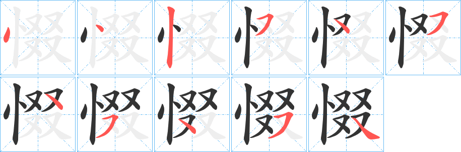 惙的笔顺写法