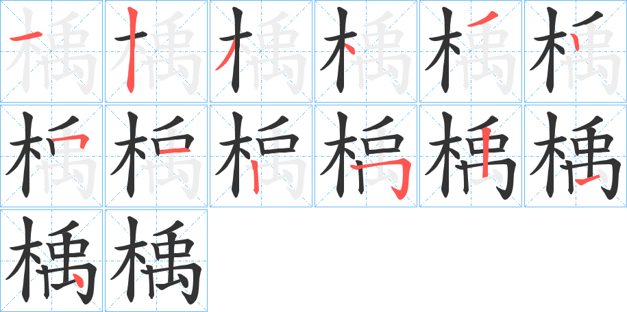 楀的笔顺写法
