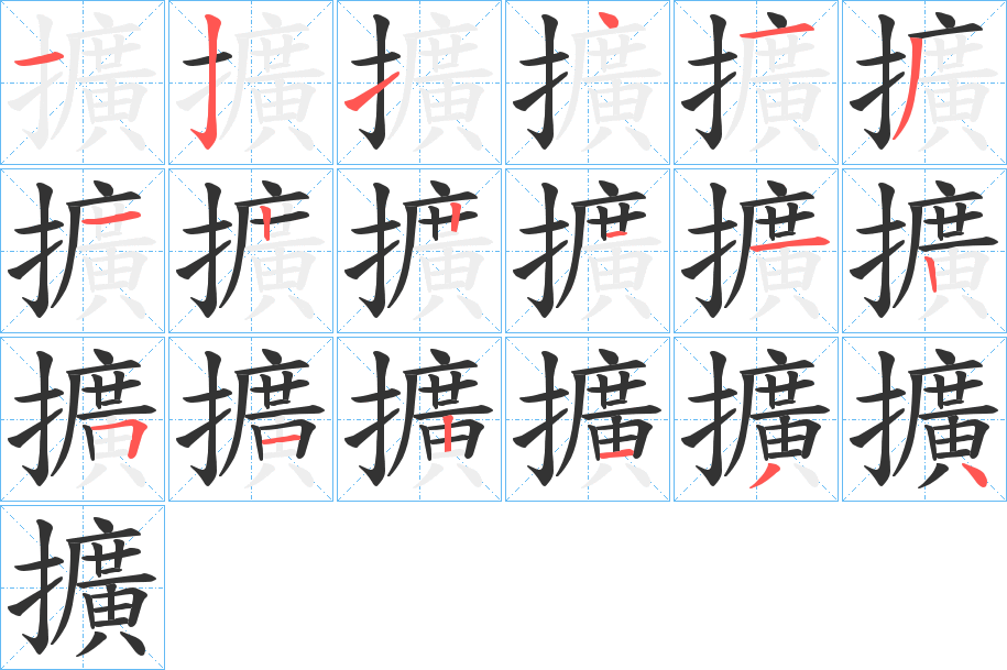 擴的笔顺写法