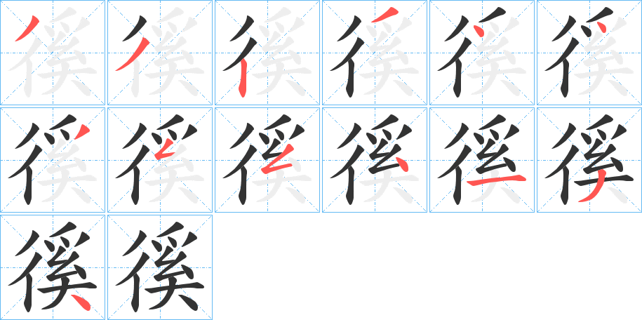 徯的笔顺写法