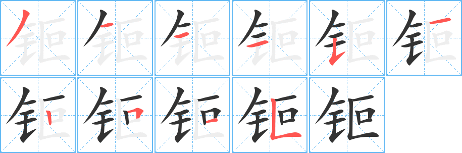 钷的笔顺写法