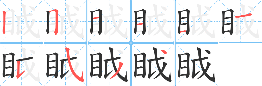 眓的笔顺写法