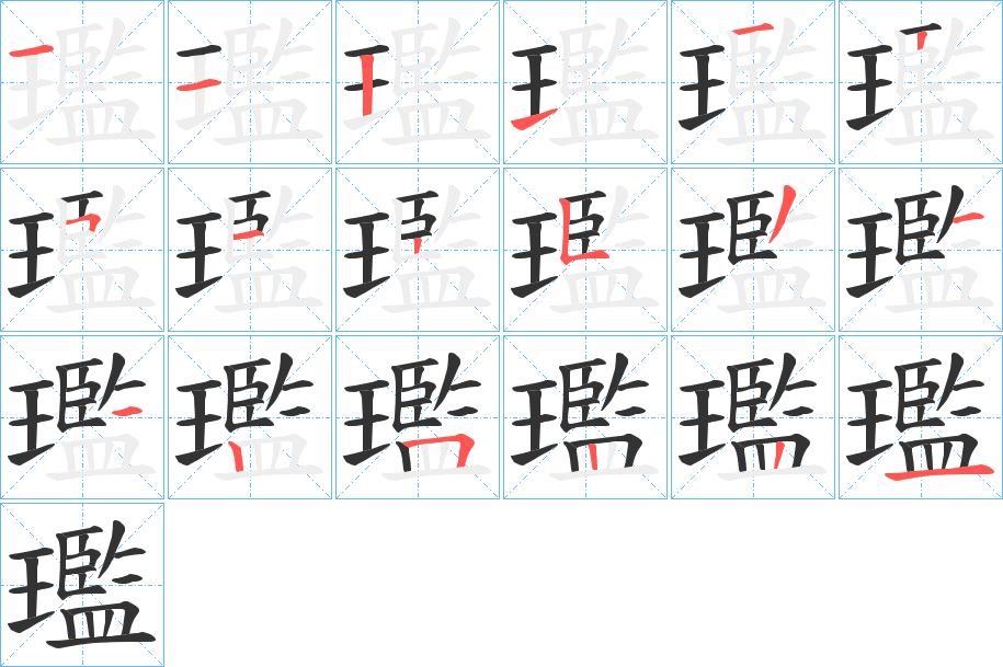 璼的笔顺写法