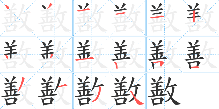 敾的笔顺写法