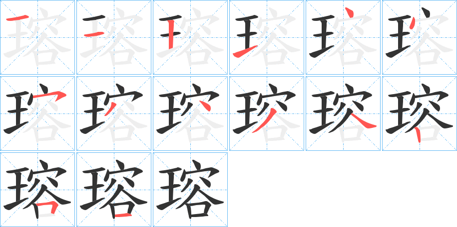 瑢的笔顺写法