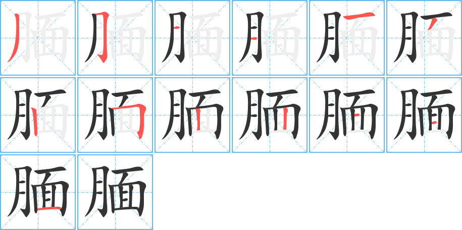 腼的笔顺写法