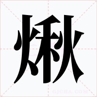煍