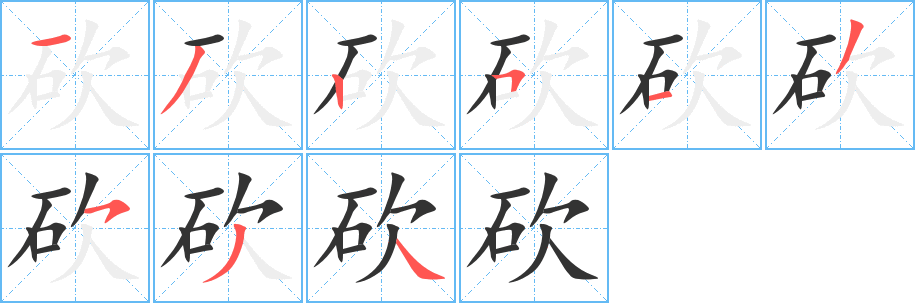 砍的笔顺写法
