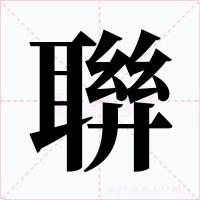 聨