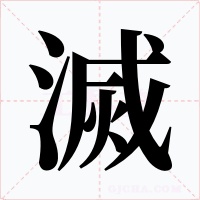 滅