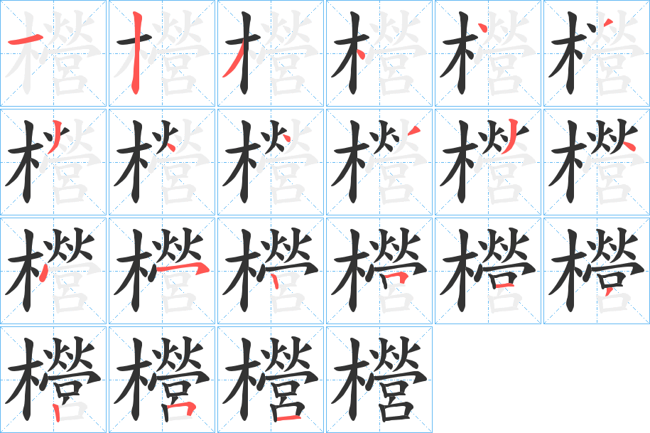 櫿的笔顺写法