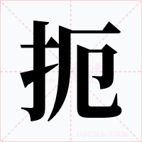 扼