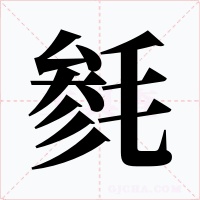 毵