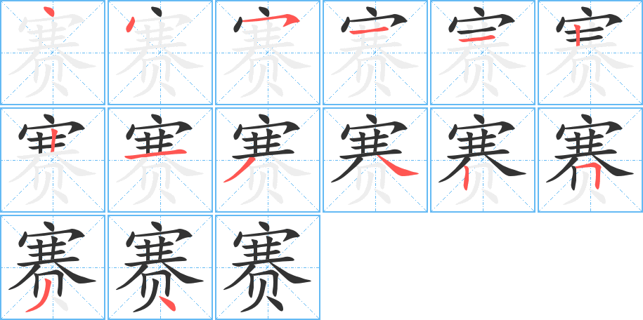 赛的笔顺写法