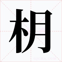 枂
