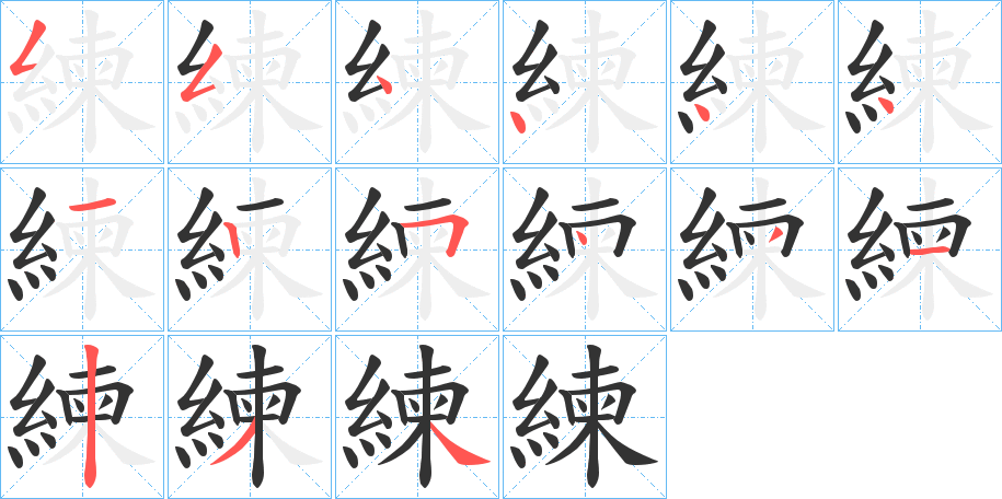 練的笔顺写法