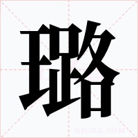 璐