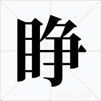 睁