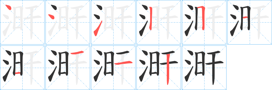 涆的笔顺写法