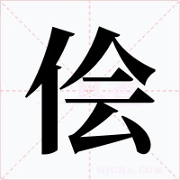 侩