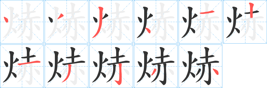 焃的笔顺写法