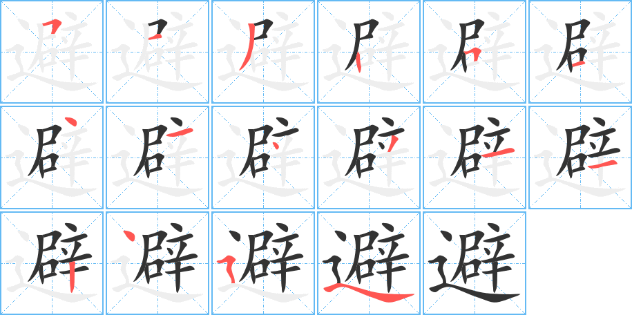 避的笔顺写法
