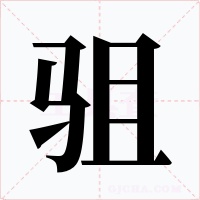 驵