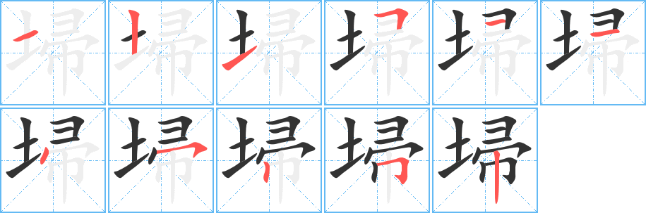 埽的笔顺写法
