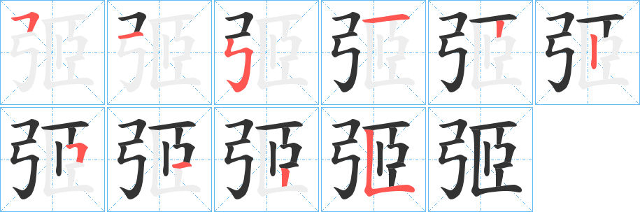 弬的笔顺写法