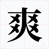 爽