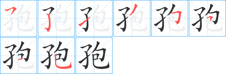 孢的笔顺写法