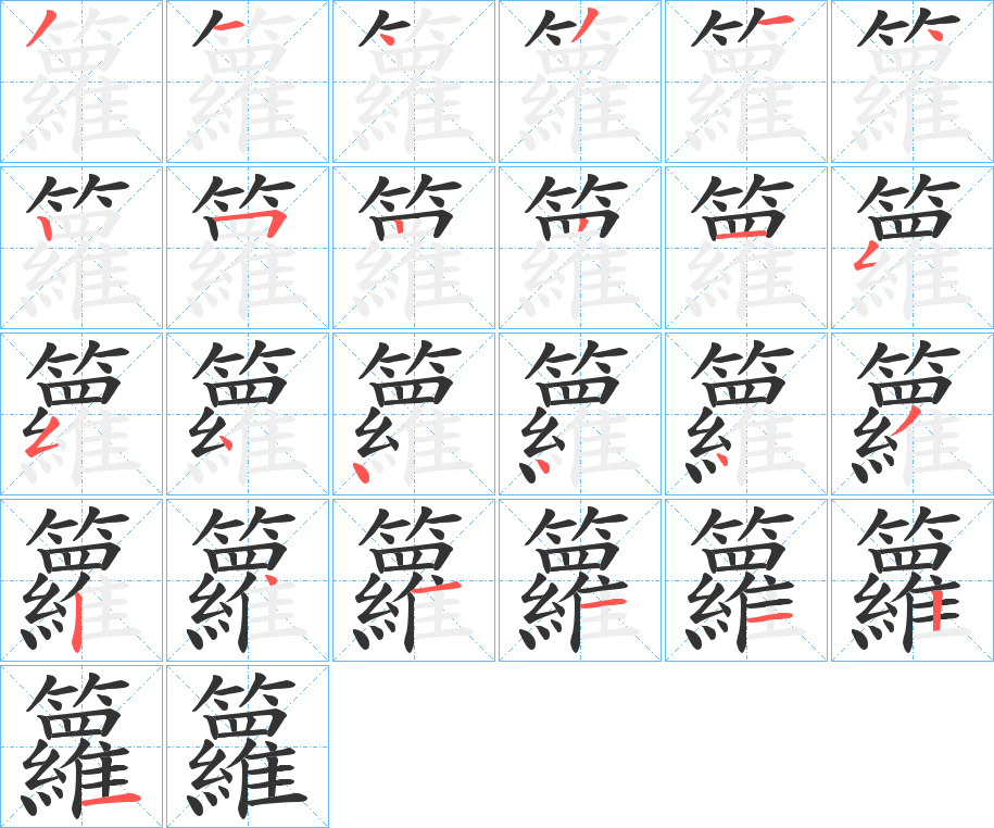 籮的笔顺写法