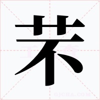 芣