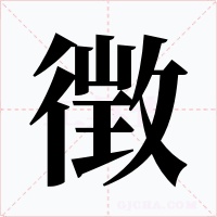 徴