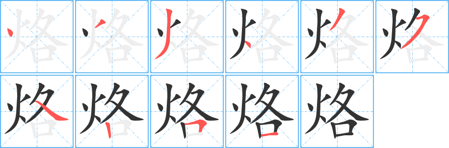 烙的笔顺写法